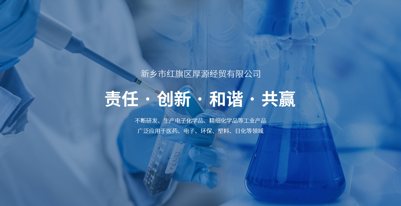 新鄉(xiāng)市紅旗區(qū)厚源經(jīng)貿有限公司